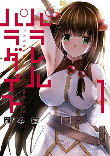 パラレルパラダイス(1) 特装版 (1巻 最新刊) – world-manga10