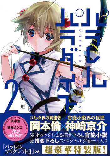 パラレルパラダイス(2) 特装版【予約:2017年11月17日発売予定】