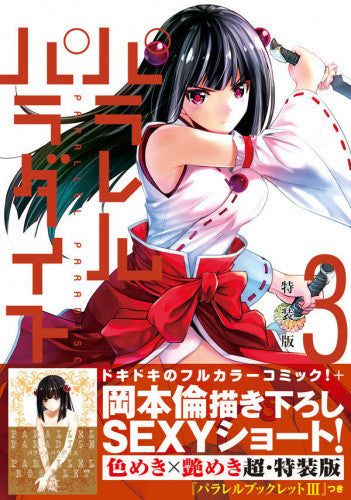 パラレルパラダイス(3) 特装版【予約:2018年3月6日発売予定】
