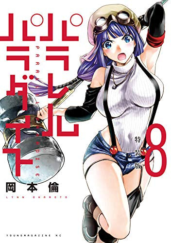 パラレルパラダイス(8) 特装版 – world-manga10