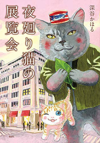 夜廻り猫の展覧会 (1巻 全巻)