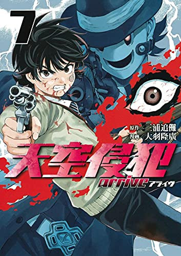 天空侵犯arrive (1-7巻 最新刊)