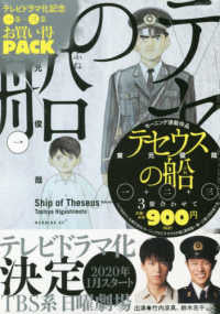 テセウスの船 テレビドラマ化記念 1巻~3巻お買い得パック