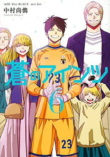 蒼のアインツ (1-6巻 全巻)