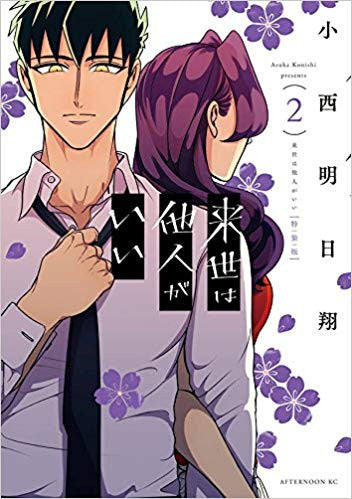 来世は他人がいい(2) 特装版【予約:2018年7月23日発売予定】