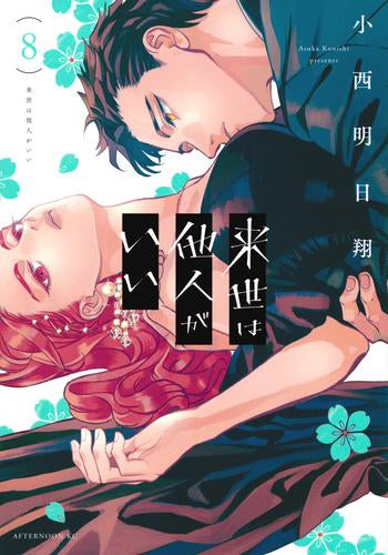 来世は他人がいい(1-8巻 最新刊)