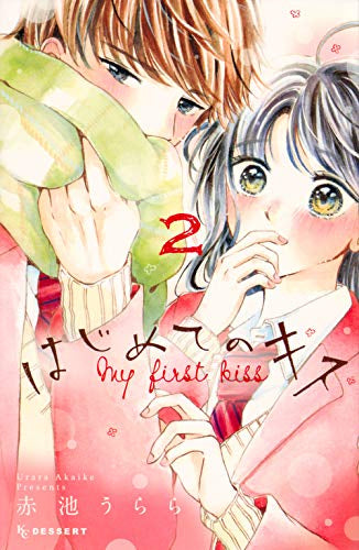 はじめてのキス(1-2巻 最新刊)