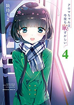 アロマちゃんは今夜も恥ずかしい(1-4巻 全巻)