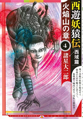 西遊妖猿伝 西域篇 火焔山の章 (1-4巻 最新刊)