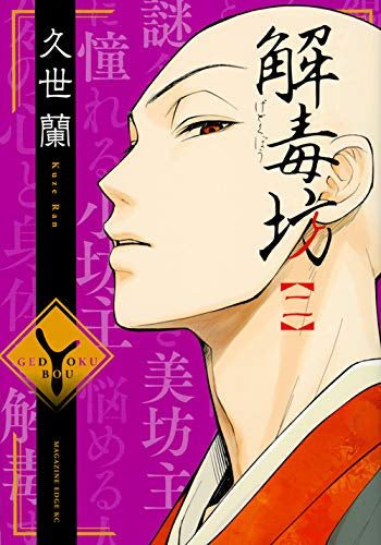 解毒坊(1-2巻 最新刊)