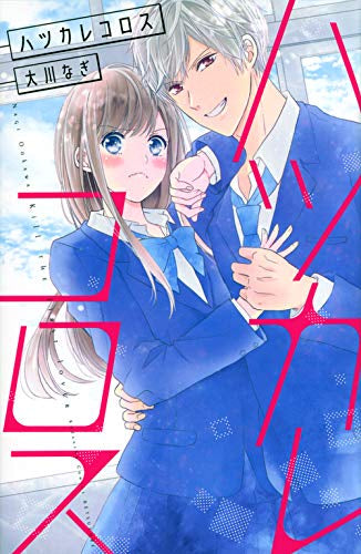 ハツカレコロス (1巻 全巻)