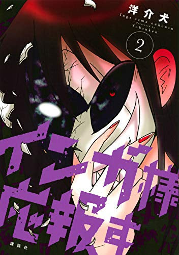 インガ様応報す(1-2巻 全巻)