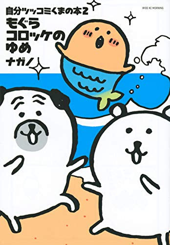 自分ツッコミくまの本 もぐらコロッケのうた (1-2巻 最新刊)