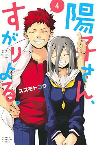 陽子さん、すがりよる。 (1-4巻 全巻)