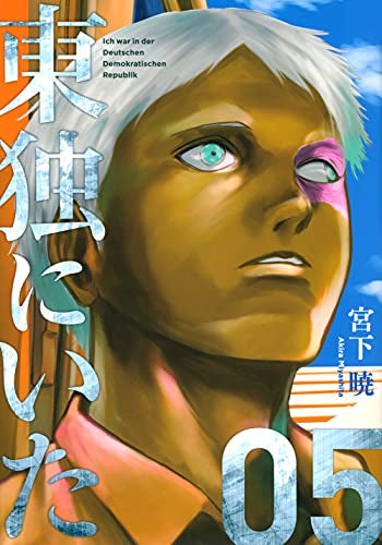 東独にいた(1-5巻 最新刊)