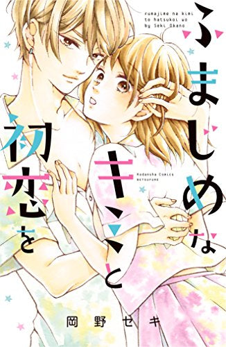 ふまじめなキミと初恋を (1巻 全巻)