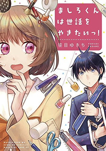 ましろくんは世話をやきたいっ! (1巻 全巻)