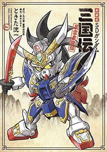 新装版 SDガンダム三国伝 風雲豪傑編 (1巻 全巻)