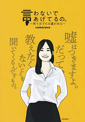 言わないであげてるの。 ~笑う女子には裏がある~ (1巻 全巻)