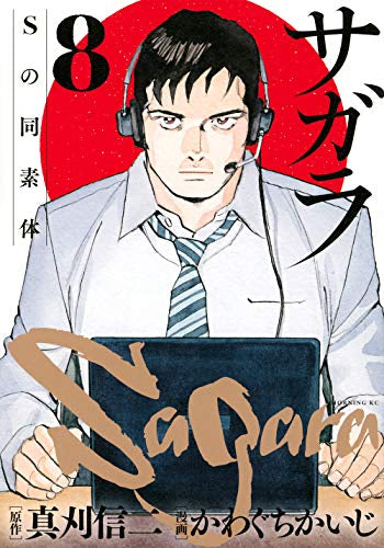 サガラ~Sの同素体~ (1-8巻 全巻)