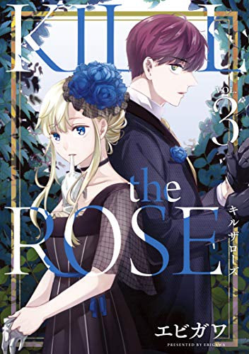 KILL the ROSE (1-3巻 全巻)