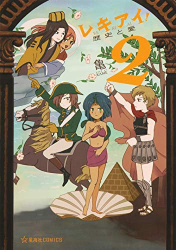 レキアイ! 歴史と愛 (1-2巻 最新刊)