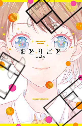 まどりごと (1巻 全巻)