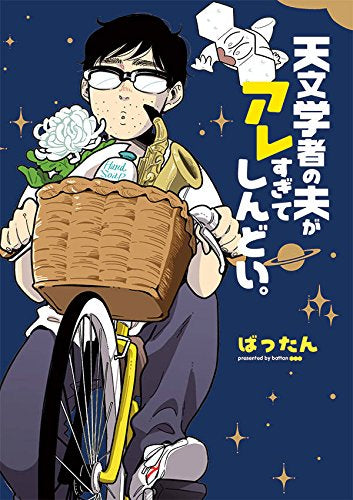 天文学者の夫がアレすぎてしんどい。 (1巻 最新刊)