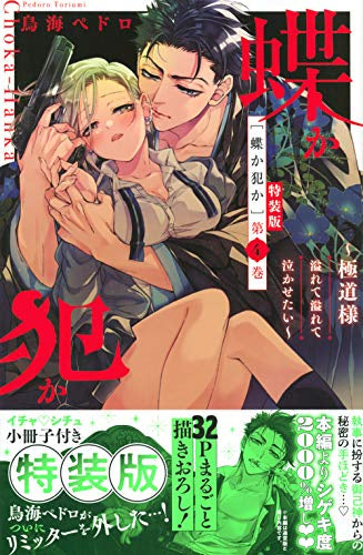 蝶か犯か ~極道様 溢れて溢れて泣かせたい~(4) 特装版