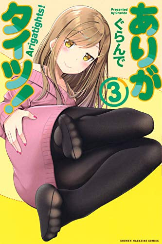 ありがタイツ!(1-3巻 全巻)
