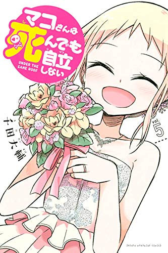 マコさんは死んでも自立しない(1-5巻 全巻)