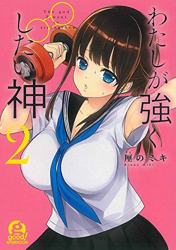 わたしが強くしたい神(1-2巻 最新刊)