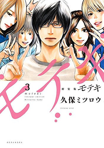 新装版 モテキ(1-3巻 全巻)
