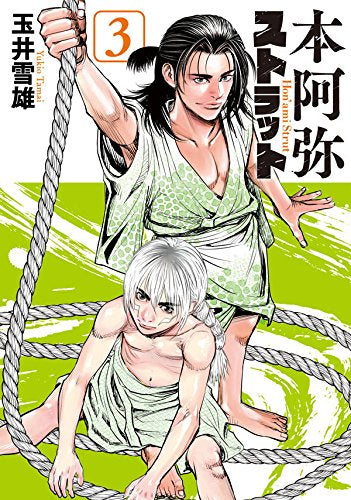 本阿弥ストラット (1-3巻 最新刊)