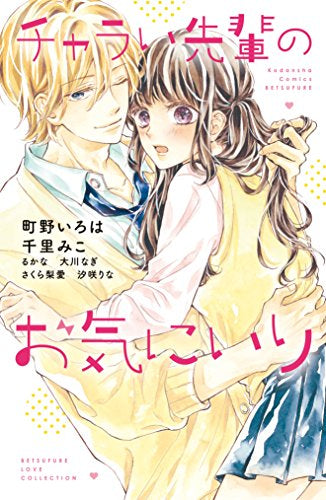 チャラい先輩のお気にいり (1巻 全巻)