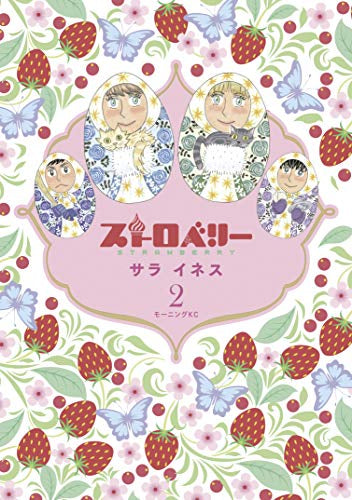 ストロベリー(1-2巻 全巻)