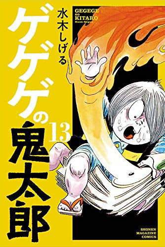 ゲゲゲの鬼太郎(1-13巻 最新刊)