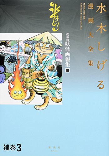 水木しげる漫画大全集 補巻(3) 媒体別妖怪画報集Ⅲ【予約:2017年12月1日発売予定】