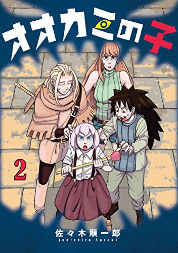 オオカミの子(1-2巻 最新刊)