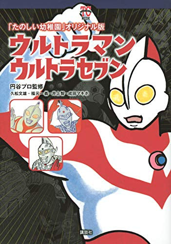 ウルトラマン/ウルトラセブン 「たのしい幼稚園」オリジナル版 (1巻 全巻)