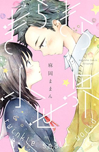 きらきら小世界 (1巻 全巻)