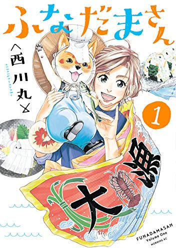 ふなだまさん(1-3巻 最新刊)