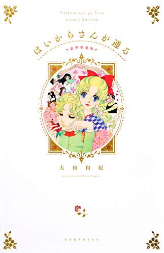 はいからさんが通る 豪華合冊版 (1巻 全巻)
