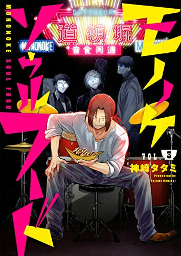 モノノケソウルフード(1-3巻 全巻)