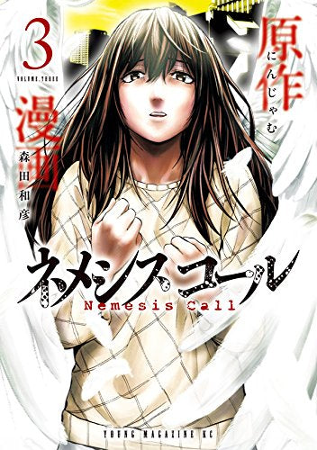 ネメシスコール(1-3巻 全巻)