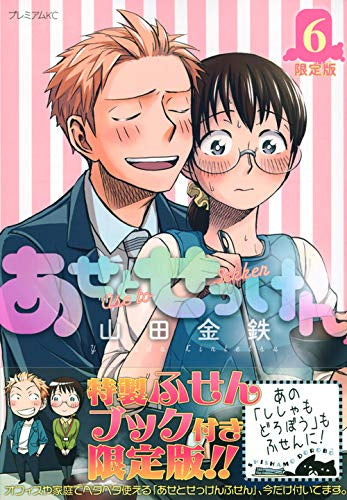 あせとせっけん(6) 限定版