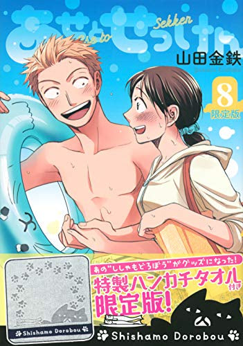 あせとせっけん(8) 限定版