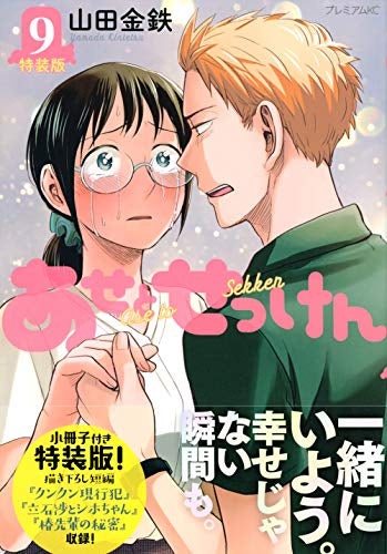 あせとせっけん(9) 特装版