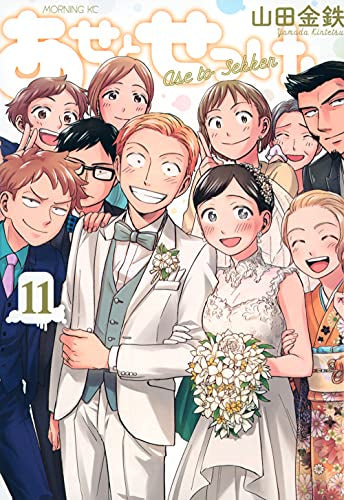 あせとせっけん(1-11巻 全巻)