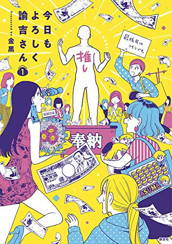 今日もよろしく諭吉さん(1巻 最新刊)